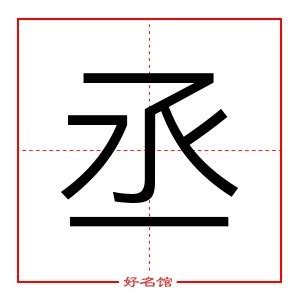 丞名字意思|丞字的含义和寓意